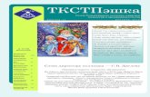 ТКСТПэшка - ttstp.tgl.net.ruttstp.tgl.net.ru/images/gazeta/34.pdfнеповторим, как узор снежинки, и так же быстро и незаметно
