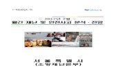 서 울 특 별 시 - Seoul Metropolitan Governmentnews.seoul.go.kr/safe/files/2017/02/58943c203f4091... · 2018. 2. 12. · - 3 - 2017년 222월 월 재난 및 안전사고 분석·전망
