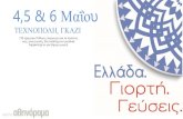 4,5 & 6 Μαΐου - epimelitiriofokidas.gr · Ποιοι Είμα Η ΔΕΣΜΗ ΕΚΔΟΤΙΚΗ Α.Ε. (περιοδικό «αθηνόραμα», www. athinorama.gr, ) εδώ και