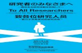 ～責任ある研究活動を目指して～ To All Researchers...To All Researchers —Conduct for Responsible Research Activities— 令和2年3月 March 2020 2020 年3月 Japan