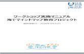 ワークショップ実施マニュアル 海でマインドマップ教育プロジェクトmind-map.uminohi.jp/pdf/manuel.pdf · プロジェクト概要 本プロジェクトは、⽇本財団「海と⽇本プロジェクト」の⼀環として、