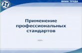 Ÿрименение... · Разработка профстандартов–37, в том числе 12 по программе «Цифровая экономика Российской