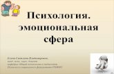 Психология. эмоциональная сфераdo.rsmu.ru/fileadmin/user_upload/psf/Lekcija_ehmocii.pdf · 2020. 5. 17. · принятие решений, ... разработана