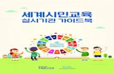 실시기관 가이드북 - gcedclearinghouse.org€¦ · 사회적 경제(협동조합) 교육을 위해 개발된 교육용 게임 렛츠쿱 보드게임 세계시민교육 프로그램