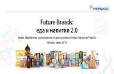 Future Brands: еда и напитки€¦ · Future Brands: еда и напитки 2.0 1 Алина Щербинина, руководитель отдела развития
