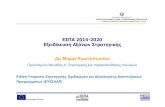 ΕΣΠΑ 2014-2020 Εξειδίκευση Αξόνων Στρατηγικής ∆ρ Μαρία ...€¦ · Εξειδίκευση Αξόνων Στρατηγικής ∆ρ Μαρία