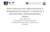 Анестезіологічне забезпечення в ...anaesthesiaconference.kiev.ua/materials_2008/0010_Sian... · 2014. 1. 20. · pda, asd, vsd • Комплексне