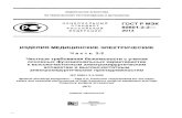 НАЦИОНАЛЬНЫЙ ГОСТ Р мэк СТАНДАРТ 60601 2 ...IEC 60601-2-2:2009 Издание официальное Москва Стандартинформ 2014 оценка