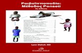 Ραιβοϊπποποδία: Μέθοδος Ponseti...η μέθοδος Ponseti η καθιερωμένη μέθοδος αντιμετώπισης της ραιβοϊπποποδίας