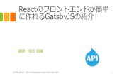 Reactのフロントエンドが簡単 に作れるGatsbyJS...講師 程田和義 Reactのフロントエンドが簡単 に作れるGatsbyJSの紹介 2019年12月14日 API-First Decoupled