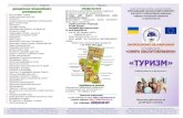 Спеціальність «Туризм» Спеціальність «Туризм»prk.khnu.km.ua/wp-content/uploads/sites/17/2018/06/FMVturizm.pdf · Спеціальність: