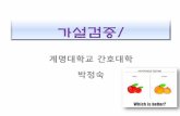 계명대학교 간호대학 박정숙kocw.xcache.kinxcdn.com/KOCW/document/2018/keimyung/... · 2019. 7. 9. · Thank YOU!!! Title: 슬라이드 1 Author: USER Created Date: 3/6/2018