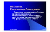 MS Access.доц. Шкалето В.И. 12.04.2013 1 MS Access. Реляционные базы данных Лекции по дисциплине «Основыдоц. Шкалето