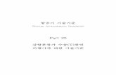 Part25 감항분류가수송 류인(T) 비행기에대한기술기준atis.casa.go.kr/acs/document4/Part_25.pdf · 2013. 5. 9. · 항공기기술기준 (KoreanAirworthinessStandards)