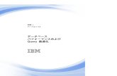 データベース パフォーマンスおよび Query 最適化 - IBM...チューニングの事後型アプローチ.....247 チューニングの事前型アプローチ.....247
