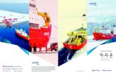 대한민국 최초의 쇄빙연구선 아·라·온 - SEANET · 아·라·온 선원모집안내 대한민국 최초의 쇄빙연구선 STX마린서비스주식회사 부산시 중구