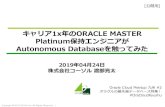キャリア1x年のORACLE MASTER Platinum保持エンジニアがcosol.jp/techdb/autonomous_database_v190424_pub.pdfAutonomous Database概要 構成要素 説明 Oracle Database 18c