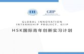 GLOBAL INNOVATION INTERNSHIP PROJECT，GIIP HSK ......internship experience, there is also the opportunity to obtain HSK test certificates, to master more language skills and to exercise