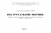 НА РУССКОЙ ПОЧВЕlibryansk.ru/files/izdaniya/nestik_na_russkoy_pochve.pdf · 2017. 5. 24. · Почвоведение как наука об оригинальном,
