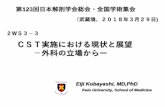 CST実施における現状と展望 －外科の立場からーorganfabri.med.keio.ac.jp/nihonkaibougakkaikoen 20180329.pdfCST実施における現状と展望 －外科の立場からー