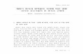 개화기 한국의 번역물이 국어에 미친 영향 · 2015. 2. 5. · 특집․번역과 국어 ․ 5 특집•••번역과 국어 개화기 한국의 번역물이 국어에
