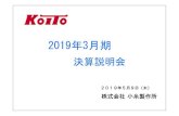配布資料 190508 - Koito [小糸製作所]...当 期 (18/4～19/3) 製作グループKIグループ国内計海外計除く上海 除く上海 売 上 高 3,641 1,972 463 2,435