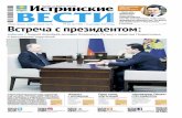 декабря 2017 года Встреча с президентомin-istra.ru/upload/93933_930f33f0121d2dbb8ac0670e... · Общественно-политическая газета