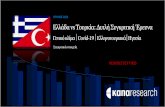 Ελλά /α vs Τουρκία Διπλή Συγκρι 2ική Έρ 0υνα · 2020. 8. 3. · Επωνυμία εταιρείας ΚΑΠΑ research a.e. Αρ. Μηρ.: 5 Είδος