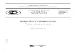 ВОДА ДЛЯ ГЕМОДИАЛИЗАdata.1000gost.ru/catalog/Data/37/3752.pdf · 2017. 7. 8. · Поправка к ГОСТ Р 52556—2006 Вода для гемодиализа.