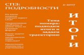 СПЗ: 2-2017 ПОДРОБНОСТИ Podrobnosti 2-2017.pdf3. Опубликован приказ Министерства сельского хозяйства Российской