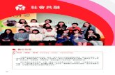 社會共融 - 中華電信網路門市CHT.com.tw · 通訊進用無障礙、生活質量的改善、身心 障礙者就業機會、社區的社會變遷、形象 的提升。 低收入者