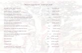 Холодные закускиst.biglion.ru/upload/2017/05/menu_adamieva.pdf · Холодные закуски Рыбное ассорти 250 670руб. семга, икра масло