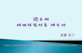 禮로써 세계의 질서를 세우자 - KOCWcontents.kocw.net/KOCW/document/2014/sungkyunkwan/kwongyeo… · • 자신의 일은 하늘과 상관없이 스스로 결정해야 함
