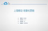 上海移动 场景化营销 - tma999.com · 针对非wifi场景处于户外或 上下班途中，定向户外人群 的场景创意 场景化创意展示—时段差异 移动端-4g扩容项目