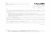 ClassNK - テクニカル インフォメーション...4 Paragraph 1.4.4, the last sentence is amended to read: “If such information is relevant, it should be kept in annexes where