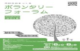 市民社会をつくる ボランタリー フォーラム · 新しい日本のローカルを 支える人たち 現在、日本の地域コミュニティを支える仕組みは多