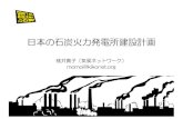 日本の石炭火力発電所建設計画 - WordPress.com...2012年以降の 石炭火力発電所新設計画は49基 日本地図 電力会社エリアごとの石炭火力発電所計画数