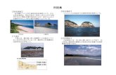 【砂浜海岸】 【岩石海岸】 - mlit.go.jp【砂浜海岸】 砂や礫でつくられた海岸を砂浜海岸という。さら に砂浜海岸は、粒の大きさ（粒径）が2mm以下の砂