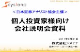 個人投資家様向け 会社説明会資料 - systena.co.jp · 個人投資家様向け 会社説明会資料 ＜日本証券 ... (2011年4月1日～2012年3月31日) ... 2013年
