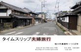 タイムスリップ夫婦旅行 - gaku-machi.jpgaku-machi.jp/wp/wp-content/themes/gaku-machi/pdf/... · ③下宿通りで真壁町の特徴でもある「門」の写真を撮る。