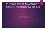 PROJECT 3: ΜΟΥΣΙΚΗ ΚΑΙ ΕΦΗΒΟΙblogs.sch.gr/2lykamar/files/2011/10/music.pdf · folk rock Η φολκ σκηνή απαρτιζόταν από καλλιτέχνες