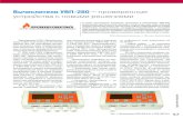 Вычислители УВП-280 – проверенные устройства с ...skbpa.ru/publish/isup2-2018.pdfным сигналом с частотой следования