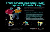 Роботизированный ортез Bionic Leg · • AlterG Bionic Leg эффективно восстанавливает двигательные центры на всех