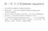 第二章 主方程(Master equation) - USTCstaff.ustc.edu.cn/~chenzyn/lectures/chapter2.pdf · 对马尔科夫过程我们有(其中 )： 即t n时刻取y n的条件概率完全由t