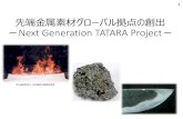 先端金属素材グローバル拠点の創出 Next Generation TATARA ...ものづくりは人づくりから「世界から人が集まる特殊鋼拠点を生み出す」 先端金属素材グローバル拠点の創出
