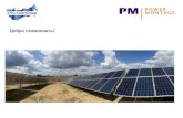 Добро пожаловать! · Добро пожаловать! SMA Solar Technology AG 2 ... УП «Пауэр-Монтаж» Республика Беларусь ... Нами