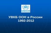 УВКБ ООН в России · УВКБ ООН в России . 1992-2012 . Программа помощи беженцам, лицам, ищущим убежище, и лицам
