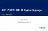 기반의 미디어 Digital Signage · 2013. 1. 21. · Installation Service Digital Signage Software Network Display Component (Media Player) Housing Context Aware Solution 제품화