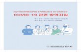 ˜˚˜˚˛˝˙ˆˇ˘ ˛ ˝ ˛ ˛ ˛˝˙ ˜˚˛˝˙ˆˇ˘springsymposium.koreanesthesia.org/file/guidebook_covid... · 2020. 7. 20. · 3 그림 2 개별 참가자 입장 전 3단계