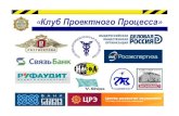 Клуб Проектного Процессаpp-club.narod.ru/PPC-Prez-04.pdf · «Клуб Проектного ... • создан Инвестиционный клуб, который